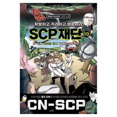 확보하고 격리하고 보호하라 SCP재단 10:비일상 미스터리 그래픽 노블, 올드스테어즈, Team. StoryG, 10권