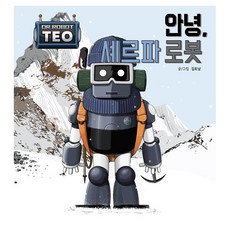 안녕 셰르파 로봇, 로봇박사 테오 열세 번째 이야기, 센트럴라이즈드 로봇박사 테오 열세 번째 이야기, 센트럴라이즈드