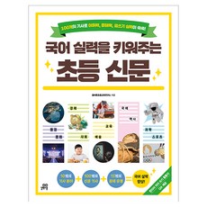 국어 실력을 키워주는 초등 신문, 초등 3학년, 길벗스쿨