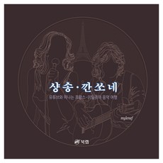 香頌·坎佐尼：與YouTube同行的法國義大利音樂之旅, mylenef, 產品名稱, 북랩