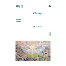 이방인, 알베르 카뮈 저, 문예출판사