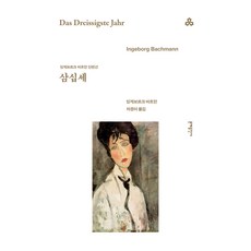 MOONYE PUBLISHING 三十歲, 英格博格·巴赫曼 著/車京兒 譯