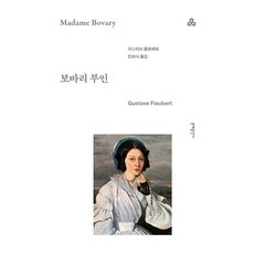 보바리 부인, 문예출판사, 귀스타브 플로베르