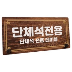 뭉키데코 나무 팻말 안내판 표지판 탁상용, 1개, W7 206 라인 단체석 전용