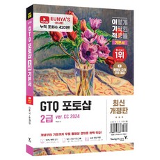 Y 利己的 GTQ Photoshop 2級 基礎書 修訂版, 朴恩英