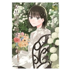 모브코의 사랑 20, 대원씨아이, 타무라 아카네