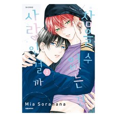 DAEWON CULTURE INDUSTRY 無法忍耐的究竟是愛嗎 2, 空花ミア