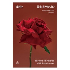 꽃을 공부합니다 가드너의 꽃 문화 그리고 과학 이야기 양장, 상품명, 사이언스북스, 박원순