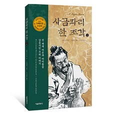사금파리 한 조각, 서울문화사, 린다 수 박, 2권