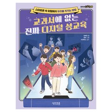 교과서에 없는 진짜 디지털 성교육:스마트폰 속 위험에서 우리를 지키는 방법, 썬더키즈, 장예진, 2권