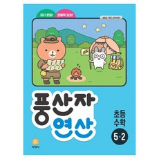 풍산자 연산, 수학, 초등 5-2