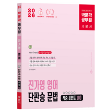 2026 공무원 진가영 영어 단판승 문법 적중 포인트 100 개정 4판, 박문각