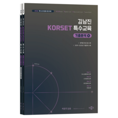 2026 김남진 KORSET 특수교육 기출분석 4 세트 전 2권