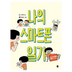 나의 스마트폰 일기 실전편, 어린이 미디어 리터러시, 전해리, 판퍼블리싱, 상세내용 참조