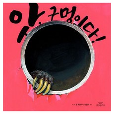 CLAYKIWI 啊 有個洞!, 曹光 (作者) / 車賢子 (譯者), 哎呀，有個洞！