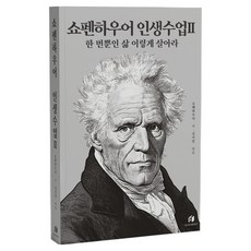 叔本華的人生課堂2:只有一次的人生這樣活吧, 搶劫, 叔本華，金智敏主編