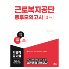 2025 근로복지공단 NCS 직업기초능력평가 봉투모의고사, 박문각