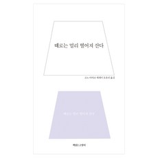 때로는 멀리 떨어져 산다:소노 아야코 에세이, 책읽는고양이, 소노 아야코