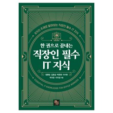 一本搞定上班族必備IT知識：透過8大主題了解上班族必備IT知識, 鄭明林, 金孝燮, 朴俊英, 李秀賢, 朴智恩, 李知性, 「鄭明林、金孝燮、樸俊英、李秀賢、朴智恩、李智星…」, 《辦公室人士必備IT知識一冊》, BJ Public
