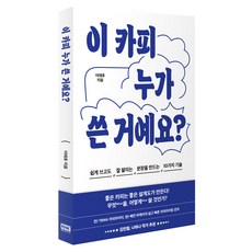 이 카피 누가 쓴 거예요?:쉽게 쓰고도 잘 팔리는 문장을 만드는 10가지 기술, 알에이치코리아, 이태호