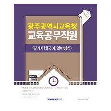 SEOWONGAK 2025 光州廣域市教育廳 教育公務職員筆試(國語 一般常識), 產品名稱, 株式會社書院閣