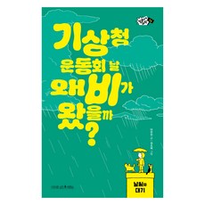 기상청 운동회 날 왜 비가 왔을까?, 나무를심는사람들, 이우진