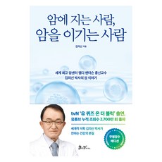 SamnParkers 敗給癌症的人 戰勝癌症的人(無病長壽版)：世界頂級癌症中心MD安德森終身教授金義信博士的癌症故事, 金義信