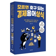 모르면 호구 되는 경제용어상식:경제의 흐름을 읽고 투자의 기초를 다지는 최소한의 경제용어상식 떠먹여드림, 한스미디어, 이현우