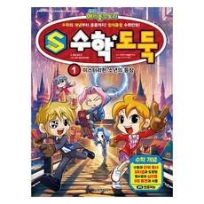 S數學神偷 1： 神秘少年的登場：從數學概念到應用! 創意融合數學漫畫!, 宋道樹, 首爾文化社, 第1冊
