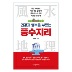 건강과 행복을 부르는 풍수지리, 두드림미디어, 이재원