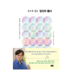 손으로 읽는 당신이 옳다: 공감과 경계로 짓는 필사의 시간, 해냄, 정혜신