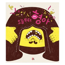 韓國 OLLIE 從今天起當哥哥, 「從今天開始，兄弟」, 李鉉英 (作者), 53冊