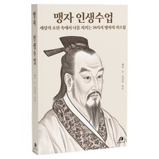 孟子的人生課 ： 在世界的喧囂中守護我的50種孟子教誨, 孟子, HIGHEST
