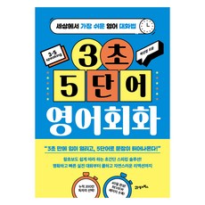 3秒5個單字英語會話:世界上最簡單的英語會話法, 21世紀圖書