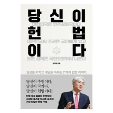 당신이 헌법이다:일상을 지키고 내일을 바꾸는 11가지 헌법 이야기, 21세기북스, 임지봉