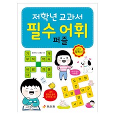 저학년 교과서 필수 어휘 퍼즐, 효리원, 윤선아