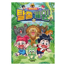 탁주 쪼꼬 탈출 게임 4, 대원키즈, 한바리, 4권