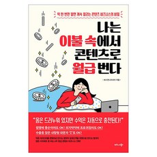 TheBusinessBooksPublishing 我在棉被裡用內容賺月薪：只要賣一次就能持續暢銷的內容商務的秘密, 老闆姐姐(趙景珍)