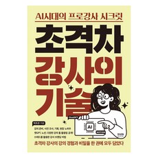 RaonBook 頂尖講師的技術：AI時代的專業講師秘訣, 朴昭恩