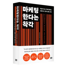 마케팅한다는 착각:직감이 아닌 근거로 밝히는 브랜드의 진짜 성장 공식, 알에이치코리아, 세리자와 렌