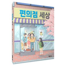 편의점 세상, 베틀북, 조성자, 상세 설명 참조