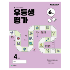 우등생평가 6월호, 전과목, 초등 4학년