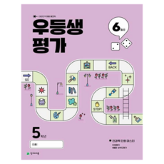 우등생평가 6월호, 전과목, 초등 5학년