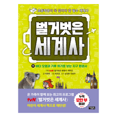 벌거벗은 세계사, 아울북, 이현희, 11권