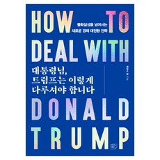 대통령님 트럼프는 이렇게 다루셔야 합니다:불확실성을 넘어서는 새로운 경제 대전환 전략, 대통령님, 트럼프는 이렇게 다루셔야 합니다, 제임스 정(저), 여의도책방, 제임스 정
