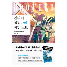 Bookseupieo 長南商店街的事件簿 ： BROTHER, 銀杏, 井上魔術師