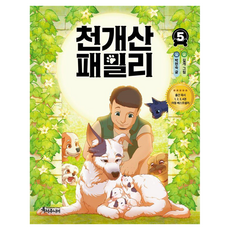 천개산 패밀리, 5권 오해와 진실, 특서주니어, 박현숙