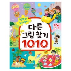 똑똑한 두뇌 놀이 다른 그림 찾기 1010, 주아북스