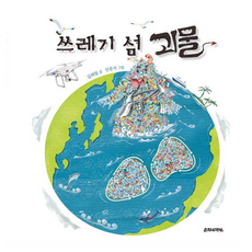 쓰레기 섬 괴물, 김해철, 춘희네책방