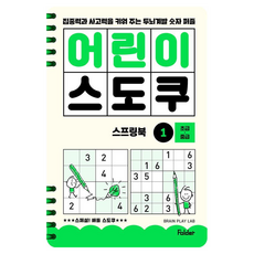 어린이 스도쿠 스프링북 1 초급·중급:집중력과 사고력을 키워 주는 두뇌계발 숫자 퍼즐, BRAIN PLAY LAB, 폴더, 1권